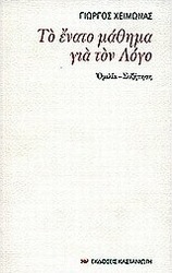 Το ένατο μάθημα για τον Λόγο