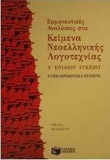 Ερμηνευτικές αναλύσεις στα κείμενα νεοελληνικής λογοτεχνίας Α΄ ενιαίου λυκείου