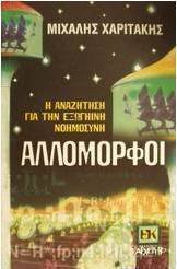 Αλλόμορφοι