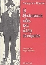 Η θαλασσινή ωδή και άλλα ποιήματα