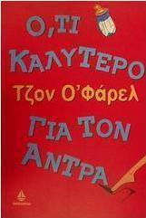 Ό,τι καλύτερο για τον άντρα