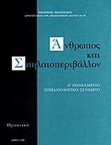 Άνθρωπος και σπηλαιοπεριβάλλον