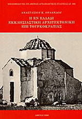 Η εν Ελλάδι εκκλησιαστική αρχιτεκτονική επί τουρκοκρατίας