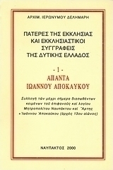 Άπαντα Ιωάννου Αποκαύκου