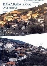 Η Καλλιθέα (Ζάχα) Ολυμπίας