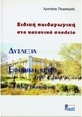 Δυσλεξία, εφηβική κρίση στη μέση εκπαίδευση