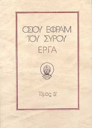 Οσίου Εφραίμ του Σύρου έργα