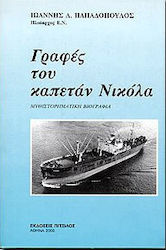 Γραφές του καπετάν Νικόλα