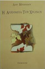 Η αλχημεία του χρόνου