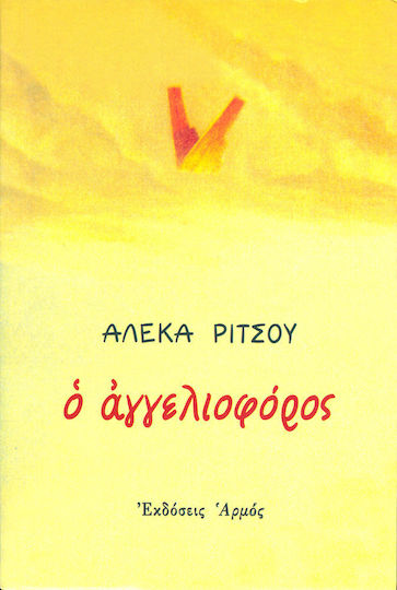 Ο αγγελιοφόρος