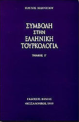 Συμβολή στην ελληνική τουρκολογία