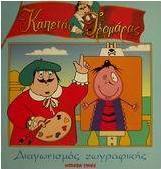 Διαγωνισμός ζωγραφικής