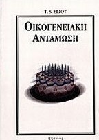 Οικογενειακή αντάμωση