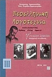 Νεοελληνική λογοτεχνία Γ΄ ενιαίου λυκείου θεωρητική κατεύθυνση