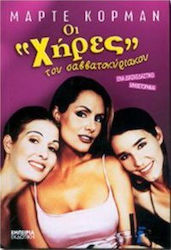 Οι χήρες του Σαββατοκύριακου