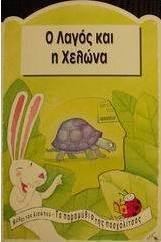 Ο λαγός και η χελώνα