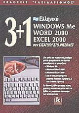 3+1 ελληνικά Windows Me, Word 2000, Excel 2000 συν εισαγωγή στο Internet