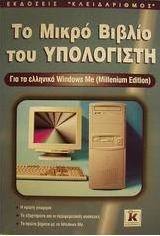 Το μικρό βιβλίο του υπολογιστή
