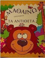 Μαθαίνω χαρούμενα τα αντίθετα