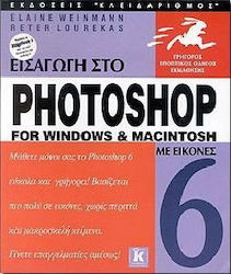 Εισαγωγή στο Photoshop 6 για Windows και Macintosh