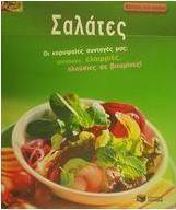 Σαλάτες