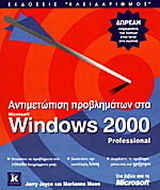 Αντιμετώπιση προβλημάτων στα Windows 2000 Professional