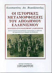 Οι ιστορικές μεταμορφώσεις του απόδημου ελληνισμού