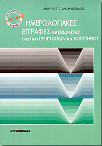 Ημερολογιακές εγγραφές καταχώρησης όλων των περιπτώσεων του λογιστηρίου