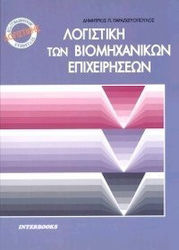 Λογιστική των βιομηχανικών επιχειρήσεων