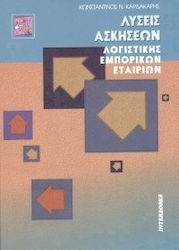 Λύσεις ασκήσεων λογιστικής εμπορικών εταιρειών