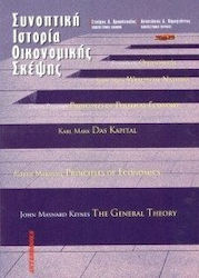 Συνοπτική ιστορία οικονομικής σκέψης