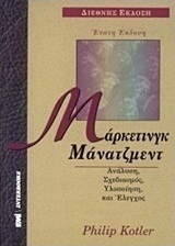 Μάρκετινγκ, μάνατζμεντ
