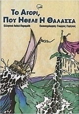 Το αγόρι που ήθελε η θάλασσα