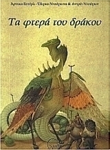 Τα φτερά του δράκου