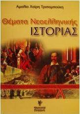 Θέματα νεοελληνικής ιστορίας Γ΄ τάξη ενιαίου λυκείου