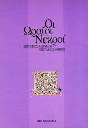Οι ωραίοι νεκροί
