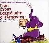 Γιατί έχουν μακριά μύτη οι ελέφαντες;
