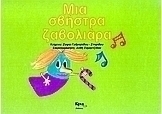 Μια σβήστρα ζαβολιάρα