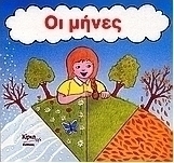 Οι μήνες