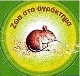 Ζώα στο αγρόκτημα
