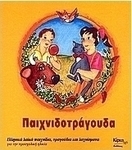 Παιχνιδοτράγουδα