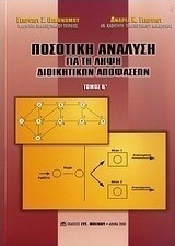 Ποσοτική ανάλυση για τη λήψη διοικητικών αποφάσεων