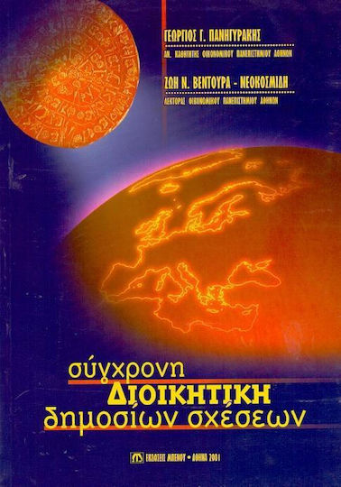 Σύγχρονη διοικητική δημοσίων σχέσεων