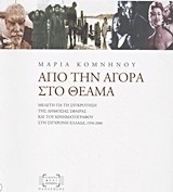 Από την αγορά στο θέαμα