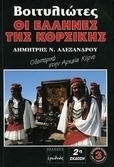 Βοιτυλιώτες οι Έλληνες της Κορσικής