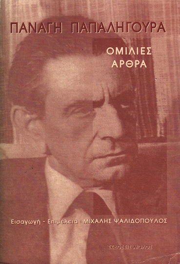 Ομιλίες - άρθρα