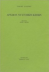 Αρχείον νυχτόβιων κήπων