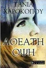 Αθέατη όψη