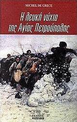 Η λευκή νύχτα της Αγίας Πετρούπολης
