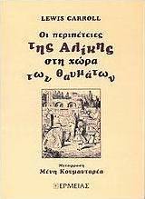 Οι περιπέτειες της Αλίκης στη χώρα των θαυμάτων